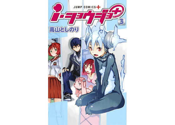 楽天ブックス I ショウジョ 3 高山としのり 本 楽天ブックス I ショウジョ 3 高山としのり 本